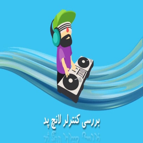 لانچ پد چیست [ هر آنچه باید در مورد این ساز بدانید ]